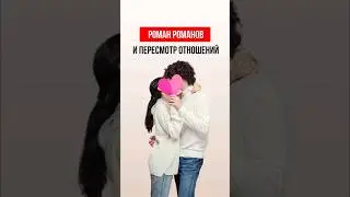 Создать НОРМАЛЬНЫЕ отношения не получается? Практика для пересмотра существующих отношений.