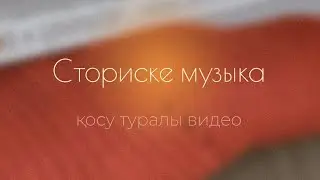 Стористе музыка қосу. Парақшаны авторға ауыстыру