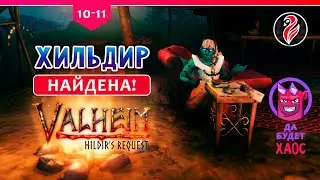 ⭕ Valheim: Hildir's Request ⭕ Наконец нашли Хильдир! .. на ХАРДКОРЕ ⭕ №10-11