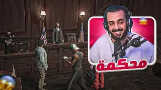 على طول محكمه !!! عودة ثوق لايف | قراند الحياة الواقعية GTA5