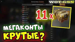 Могло быть ХУЖЕ? ОТКРЫТИЕ 11 шт. Мегаконтейнеры в wot Blitz 2024 | WOT-GSN