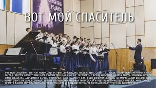 Вот мой Спаситель | Ковчег