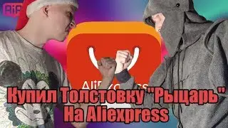 Купил ТОЛСТОВКУ РЫЦАРЬ на AliExpress