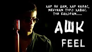 КЛИП! Feel - Ашк (RAP.TJ)