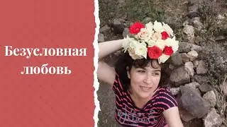 Можно ли заслужить безусловную любовь