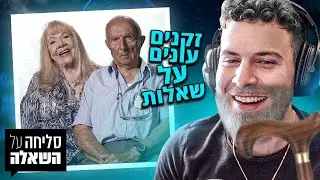 זקנים עונים על שאלות אישיות..