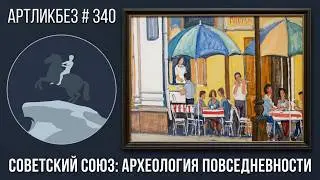 СОВЕТСКИЙ СОЮЗ: АРХЕОЛОГИЯ ПОВСЕДНЕВНОСТИ выставка в Эрарте 