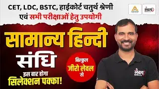 संधि (Sandhi) | Hindi Grammar For BSTC, CET, LDC, High Court 4th Grade & All Exams | Marwadi Sir