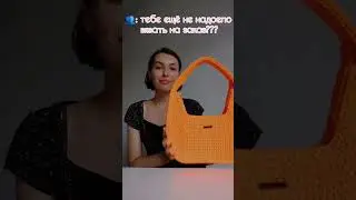 #вязаниекрючком #crochet #вязанаясумка #бренд