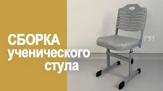 Сборка ученического стула