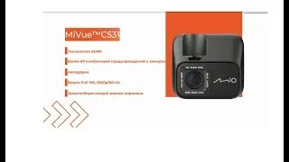 Mio MiVue C531 пример видеозаписи