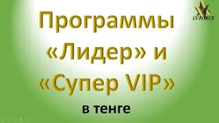 Программы "Лидер" и "Супер VIP" в LV FORCE тенге.