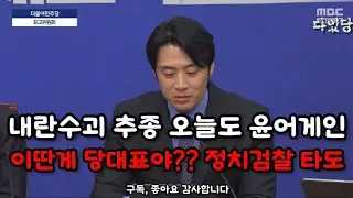 내란당 수괴가 자꾸 헛소리를 하네? #장동혁 #한준호 #내란 #윤석열 