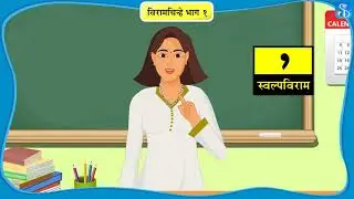 3rd Bhasha | विरामचिन्हे भाग १ | Marathi Medium
