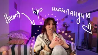 как я живу в Шотландии