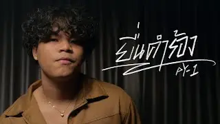 pY-1 - ยื่นคำร้อง ( Official Music Video )