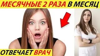 MONTHLY WENT AFTER A WEEK OR 2 WEEKS. WHY THE MENSTRUATION IS TWO TIMES A MONTH!