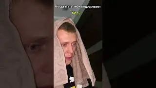 Когда мать тебя подозревает в чем то))) #прикол #роблокс #shorts