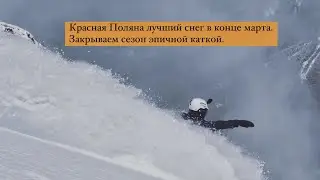Красная Поляна закрывает сезон паудера. Фрирайд 30 марта в Красной Поляне.