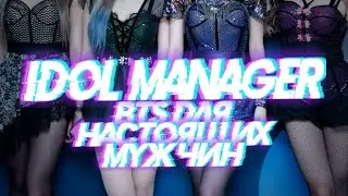 Idol Manager | Симулятор банкротства