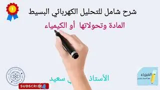 شرح شامل للتحليل الكهربائي البسيط  للمحلول الشاردي  للسنة الرابعة متوسط 💯