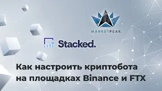Настраиваем бота Stacked на плошадке Marketpeak