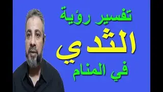 تفسير حلم رؤية الثدي في المنام | اسماعيل الجعبيري