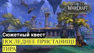 Сюжетный квест ПОСЛЕДНЕЕ ПРИСТАНИЩЕ ТИРА | World of Warcraft Dragonflight