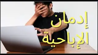 هل يوجد شيء إسمه إدمان الإباحية ؟  ( الحلقة ٢٠)