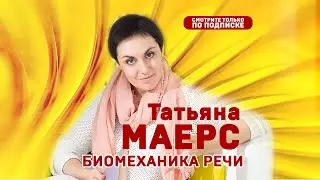 Татьяна Маерс. Биомеханика речи. Фрагмент