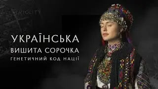 Українська вишита сорочка: генетичний код нації