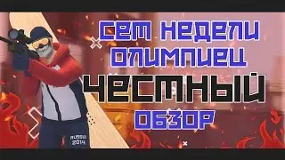 Контра сити. ЧЕСТНЫЙ обзор на сет недели олимпиец.