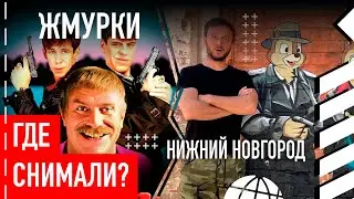 Где снимали "Жмурки"
