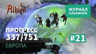 Albion Online: Прогресс 337/751 | Журнал Альбиона | 2024 | #21