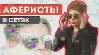 АФЕРИСТЫ В СЕТЯХ: Я ПО ЖИЗНИ КРИСТИНА ЛЕБЕДЬ)