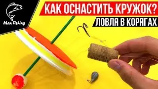 Как оснастить КРУЖОК для ловли ЩУКИ в корягах? Монтаж - 