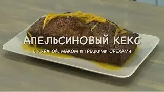Only Food - Апельсиновый кекс с курагой, маком и грецкими орехами