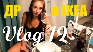 Vlog 19: День рождения в ИКЕА