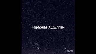 Нұрболат Абдуллин -Рақмет әке караоке+