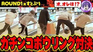 【実写企画！】歌い手グループがラウンドワンでガチンコボーリング対決WWWWW【すとぷり】