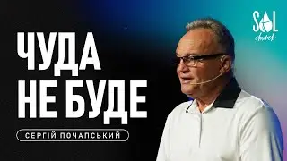 July 21, 2024 | Сергій Почапський | Чуда не буде