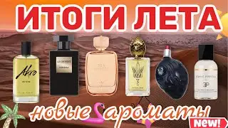 ИТОГИ ЛЕТА 2024 | БОЛЬШЕ 40 НОВЫХ АРОМАТОВ | ОТ БЮДЖЕТА ДО САМОЙ ШИКАРНОЙ НИШИ