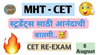 MHT CET || Re exam || विद्यार्थासाठी साठि आनंदाची बातमी🥳
