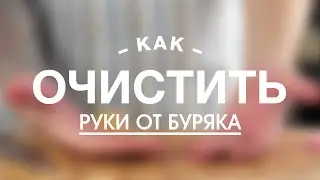Как быстро Очистить Руки от Буряка || FOOD TV Учимся Готовить