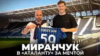 МИРАНЧУК - как происходил трансфер года. Все детали перехода в «Аталанту» изнутри (ITALIAN SUBS)