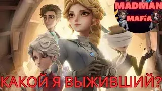 Identity V Я Узнал Кто Я Из Выживших - и  Я не Рад!