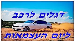 דגלים לרכב ליום העצמאות |03-3035980| גם לרכב שלך