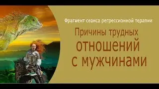 Регрессия. ПРОБЛЕМЫ ОТНОШЕНИЙ С МУЖЧИНАМИ. Прошлая жизнь властной жрицы, женщина-воин и др.