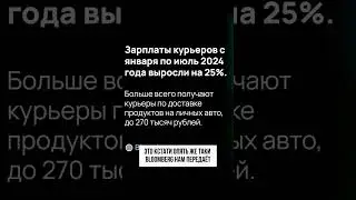 Хорошие новости!#зарплаты#курьер #курьеры #курьерынаавто #автомобили #самокат #доставка #автоновости