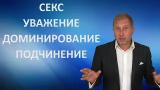Секс, уважение, доминирование и подчинение
